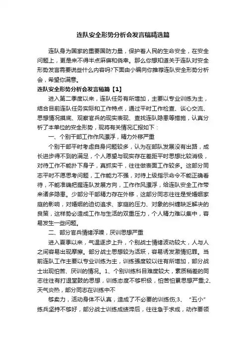 连队安全形势分析会发言稿精选篇