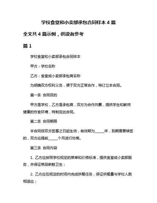 学校食堂和小卖部承包合同样本4篇
