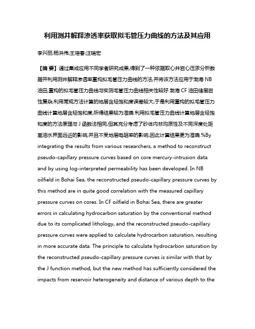 利用测井解释渗透率获取拟毛管压力曲线的方法及其应用