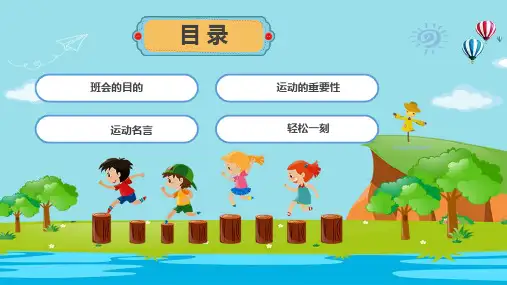 我运动我健康我快乐完整版主题班会讲座课件