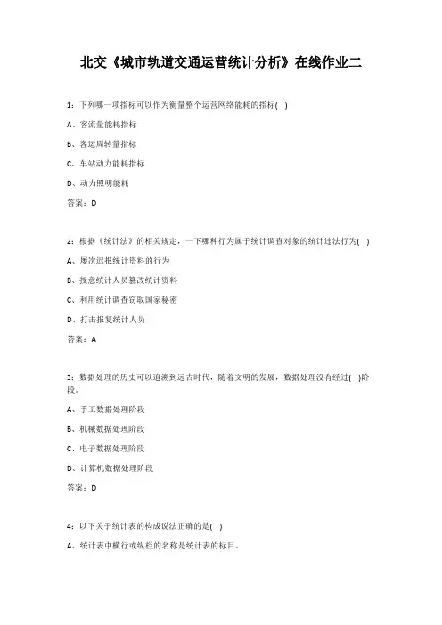 21春北交《城市轨道交通运营统计分析》在线作业二