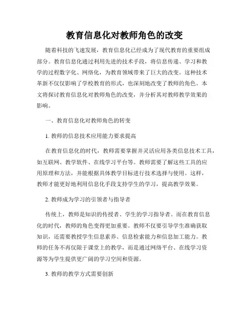 教育信息化对教师角色的改变