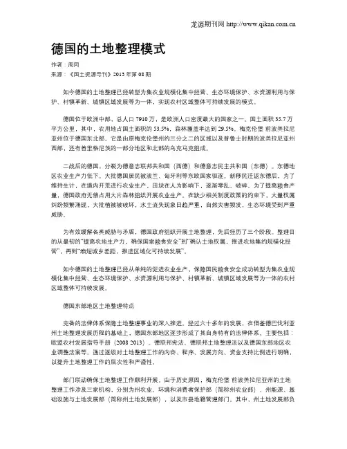 德国的土地整理模式