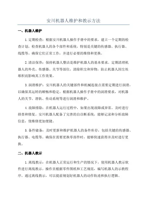 安川机器人维护和教示方法
