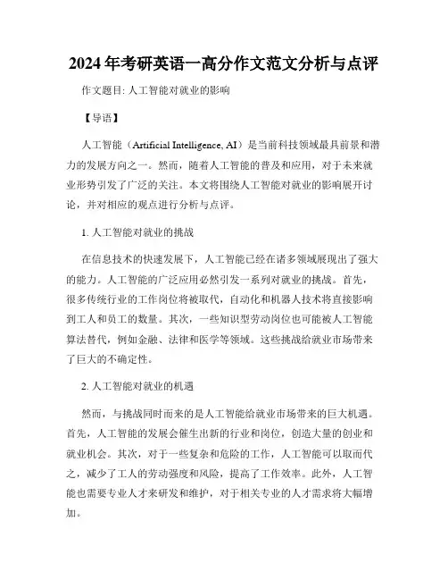 2024年考研英语一高分作文范文分析与点评
