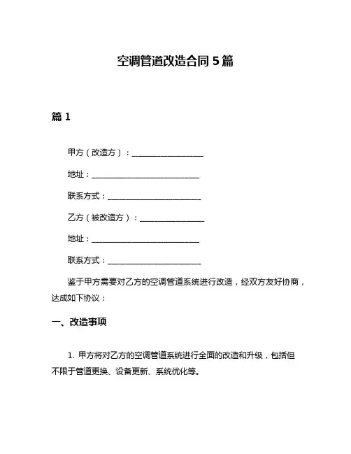 空调管道改造合同5篇
