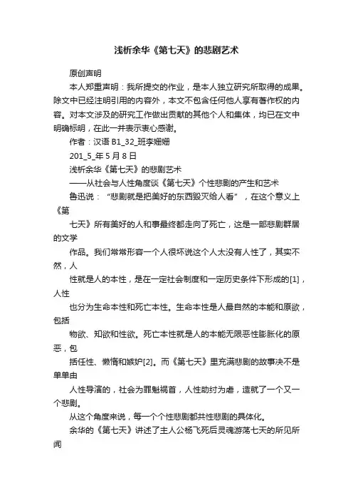 浅析余华《第七天》的悲剧艺术