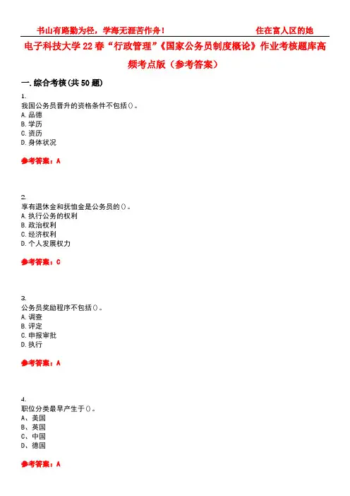 电子科技大学22春“行政管理”《国家公务员制度概论》作业考核题库高频考点版(参考答案)试题号1