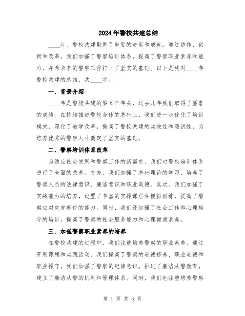2024年警校共建总结