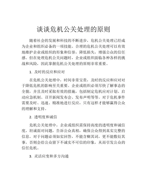 谈谈危机公关处理的原则