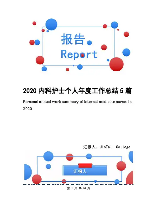 2020内科护士个人年度工作总结5篇