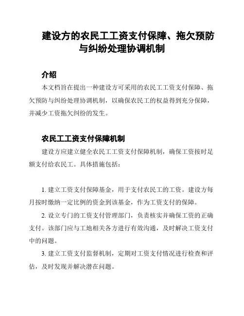 建设方的农民工工资支付保障、拖欠预防与纠纷处理协调机制