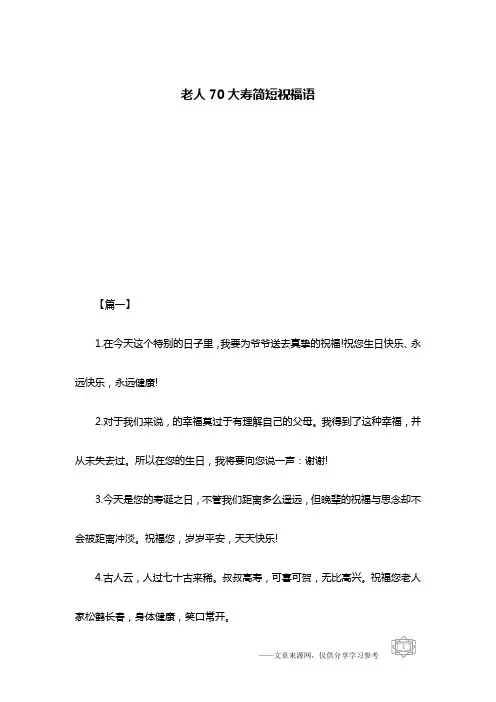 老人70大寿简短祝福语