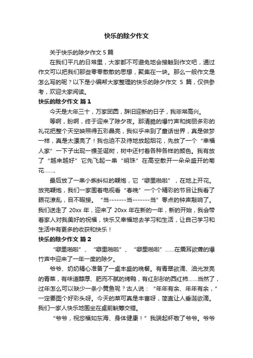 关于快乐的除夕作文5篇