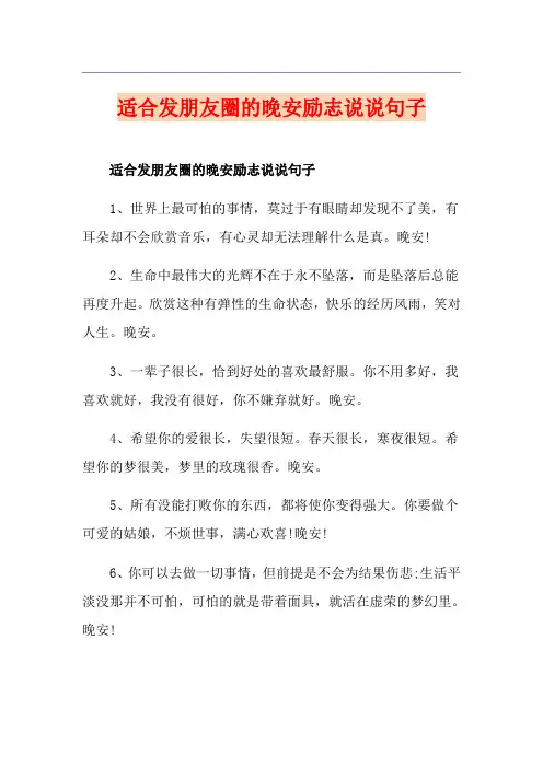 适合发朋友圈的晚安励志说说句子