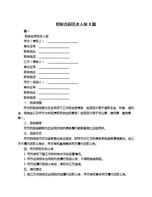 担保合同范本人保3篇
