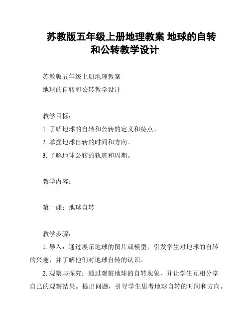 苏教版五年级上册地理教案 地球的自转和公转教学设计