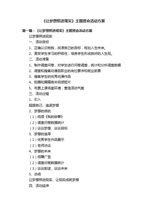 《让梦想照进现实》主题班会活动方案