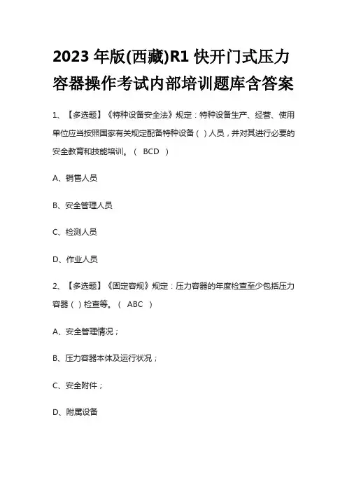 2023年版(西藏)R1快开门式压力容器操作考试内部培训题库含答案