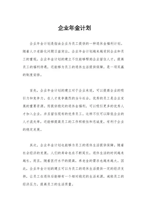 企业年金计划