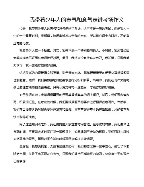 我带着少年人的志气和意气走进考场作文