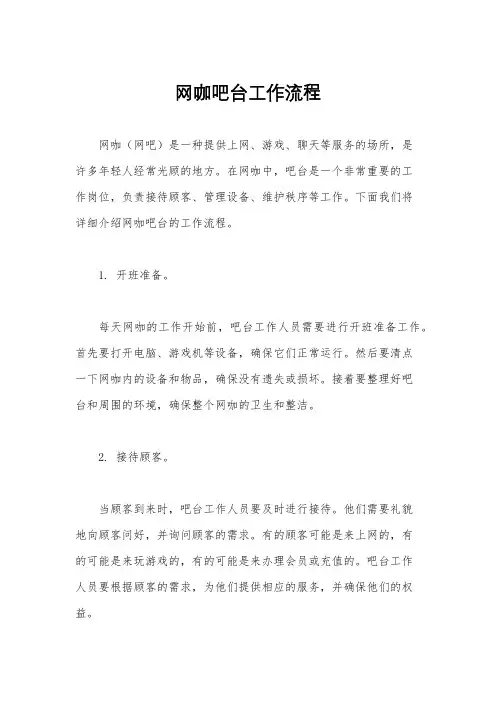网咖吧台工作流程