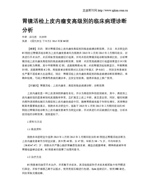 胃镜活检上皮内瘤变高级别的临床病理诊断分析