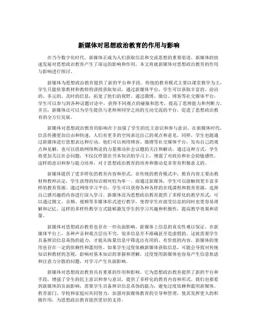 新媒体对思想政治教育的作用与影响