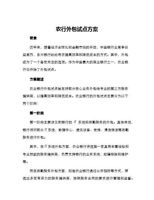 农行外包试点方案