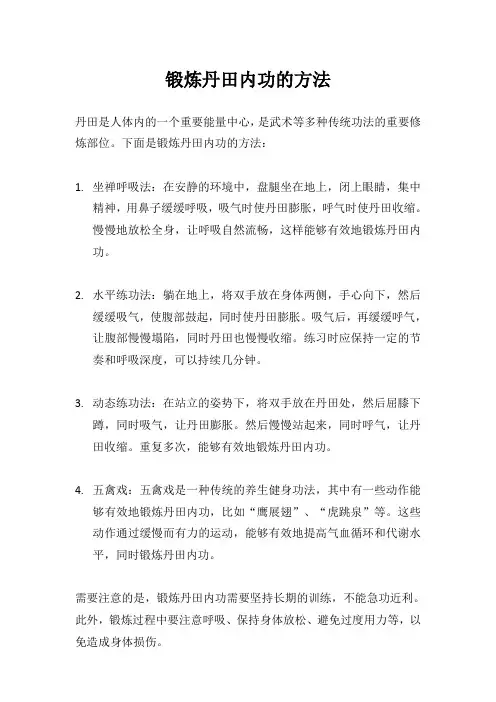 锻炼丹田内功的方法