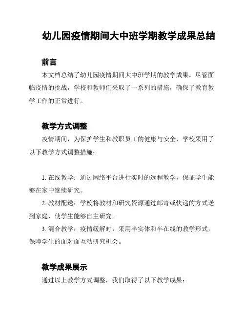 幼儿园疫情期间大中班学期教学成果总结