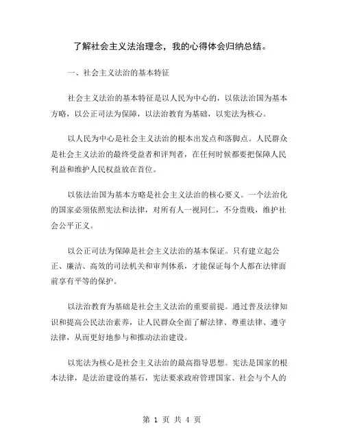 了解社会主义法治理念,我的心得体会归纳总结