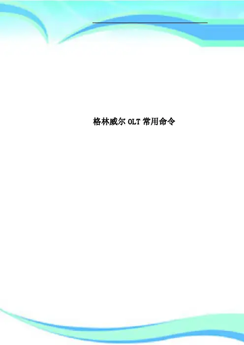格林威尔OLT常用命令