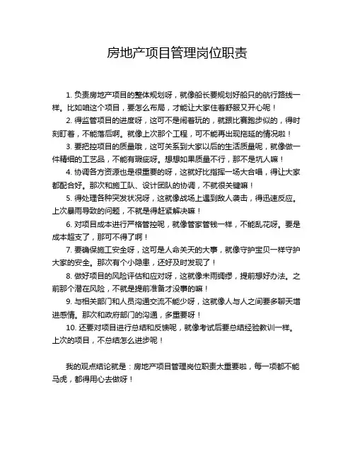 房地产项目管理岗位职责