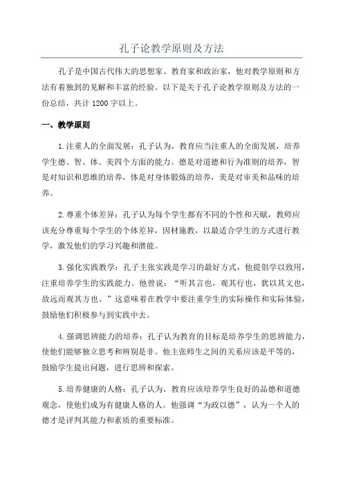 孔子论教学原则及方法