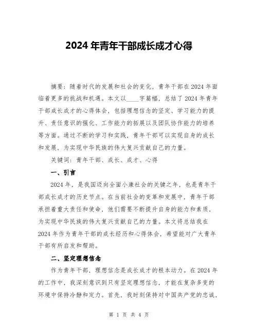 2024年青年干部成长成才心得