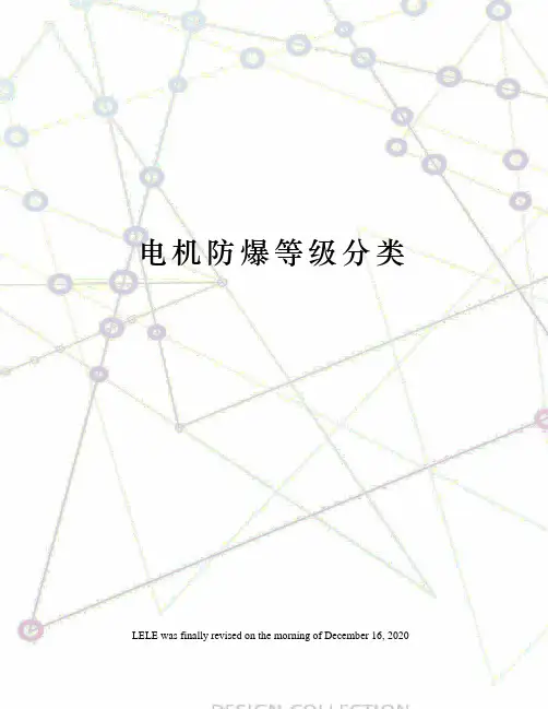 电机防爆等级分类