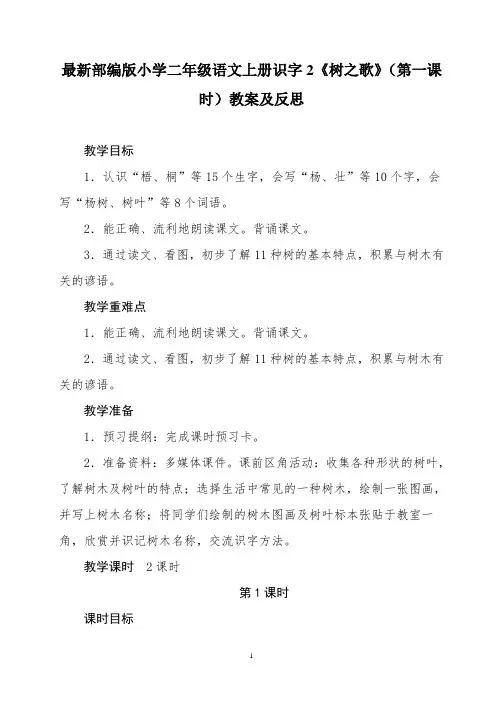 最新部编版小学二年级语文上册识字2《树之歌》(第一课时)教案及反思