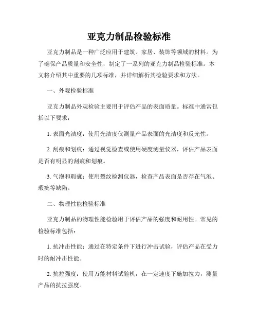 亚克力制品检验标准