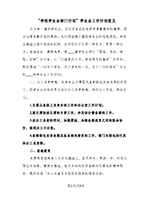 “学校学生会部门计划”学生会工作计划范文(三篇)