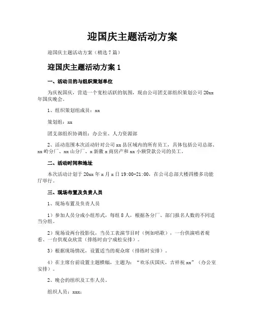 迎国庆主题活动方案