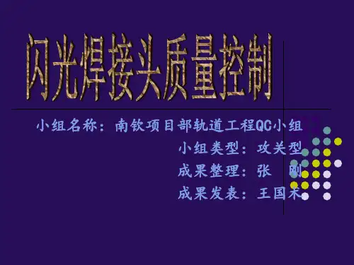 闪光焊焊接接头质量控制-QC小组活动成果