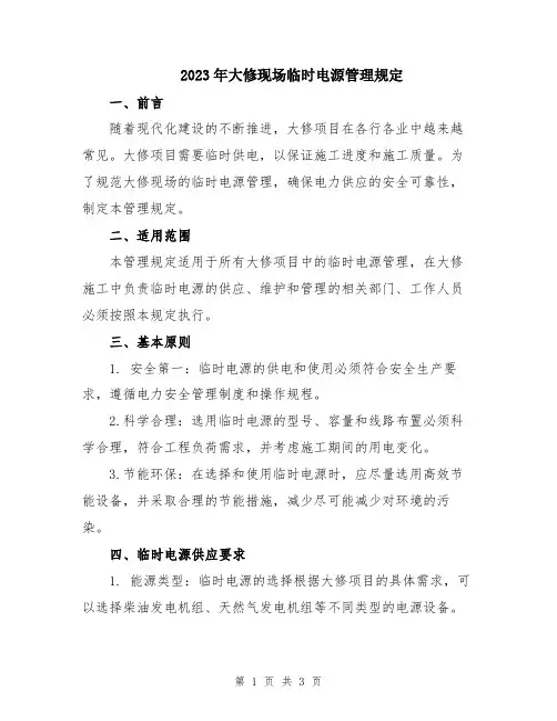 2023年大修现场临时电源管理规定