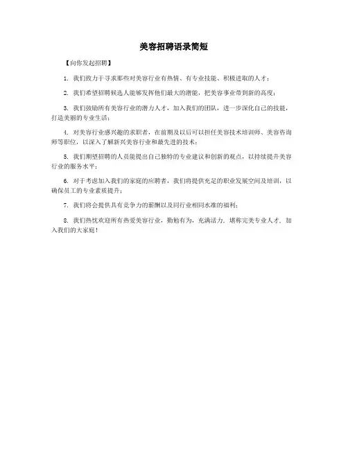 美容招聘语录简短