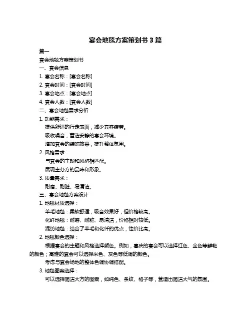 宴会地毯方案策划书3篇