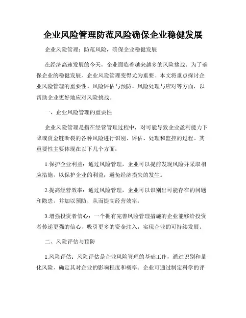 企业风险管理防范风险确保企业稳健发展