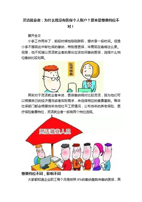 灵活就业者：为什么我没有医保个人账户？原来是缴费档位不对！