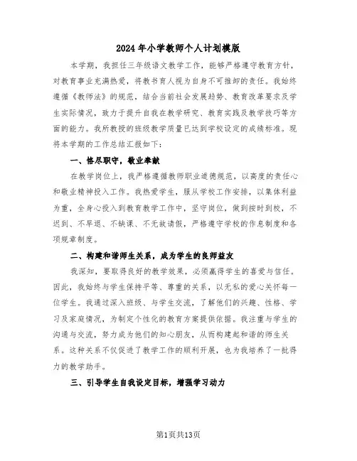 2024年小学教师个人计划模版（六篇）