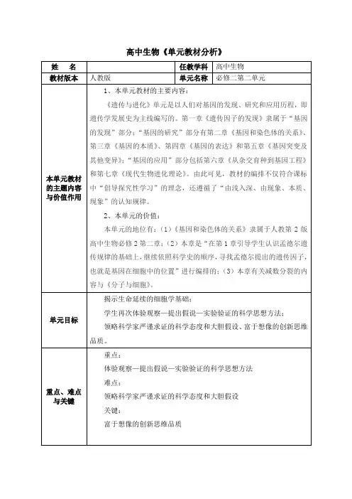 高中生物单元教材分析-必修二第二单元