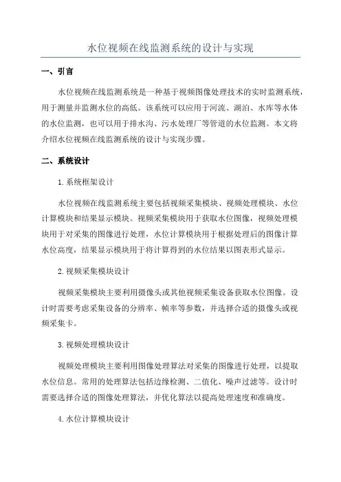水位视频在线监测系统的设计与实现
